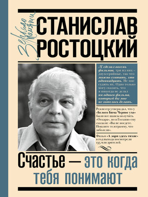 cover image of Станислав Ростоцкий. Счастье – это когда тебя понимают